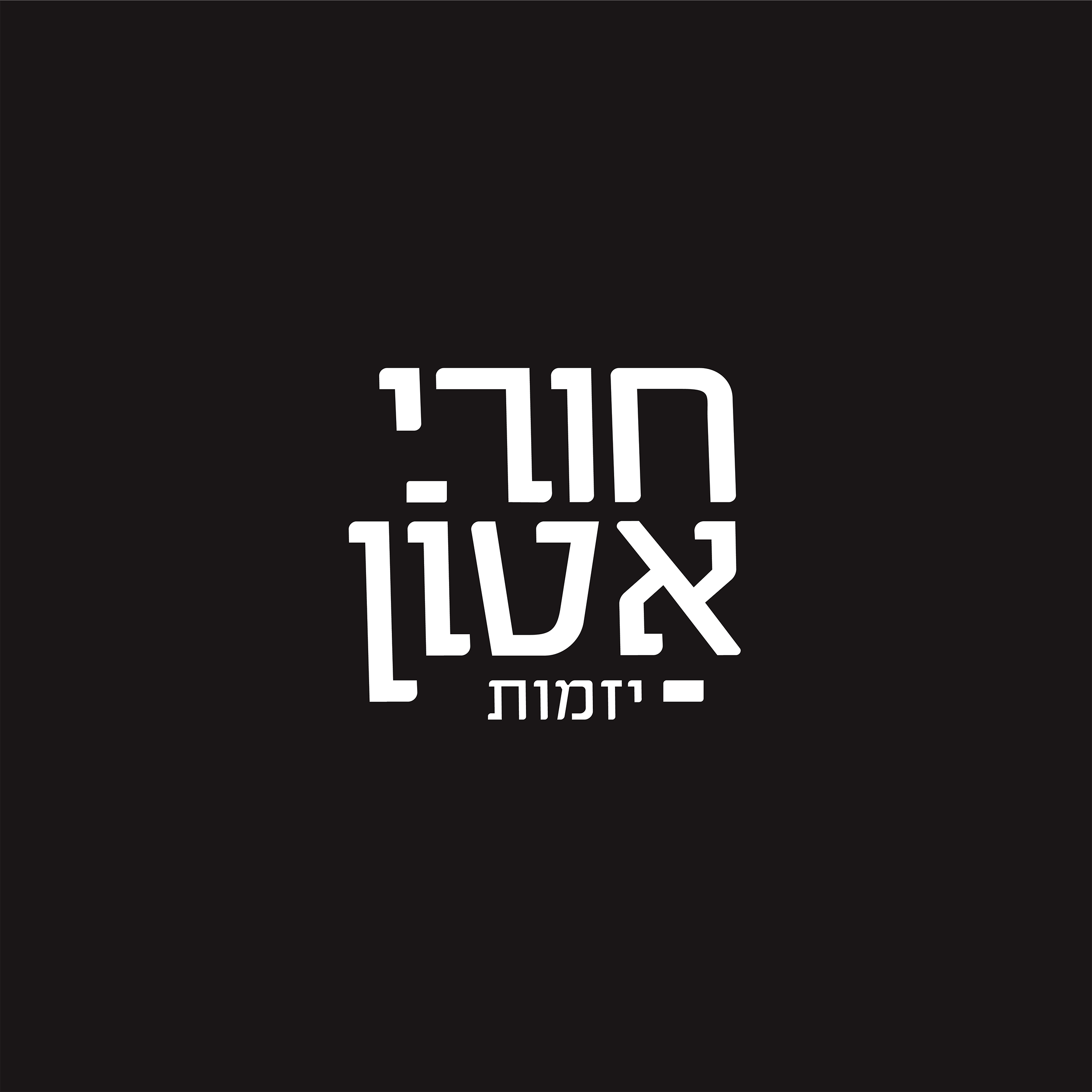 חור אטון